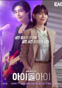 Адвокат айдола (2025)