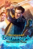 Последний богатырь: Посланник Тьмы (2021)